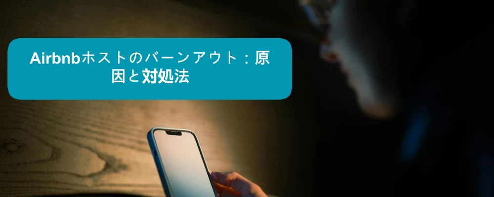 夜、スマホを確認しているホスト