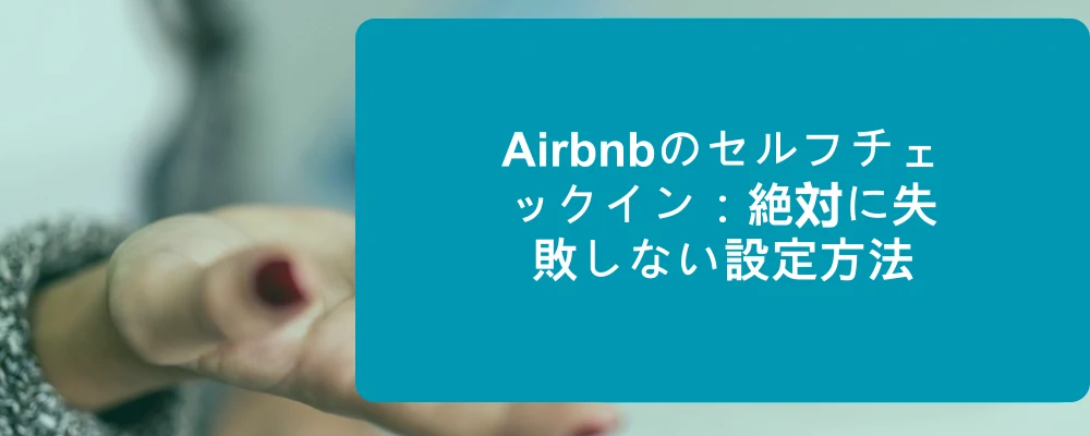 Airbnbの宿泊施設でセルフチェックインを利用するゲスト