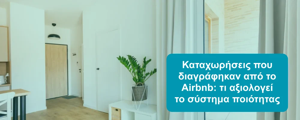 Διαγραφές καταχωρίσεων λόγω ποιότητας στο Airbnb