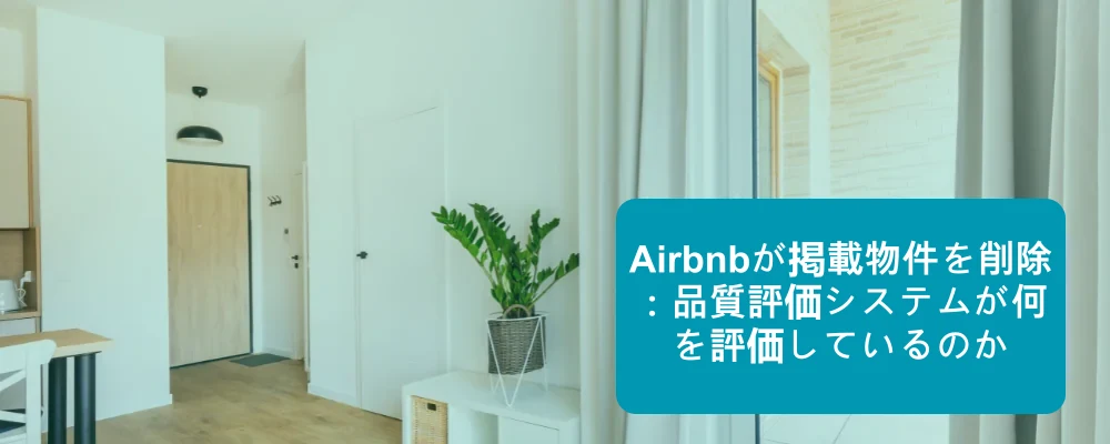 Airbnbにおける質の高いリスティングの削除