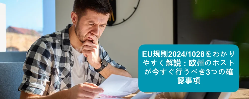 EU規則2024/1028 ホスト向けチェックリスト