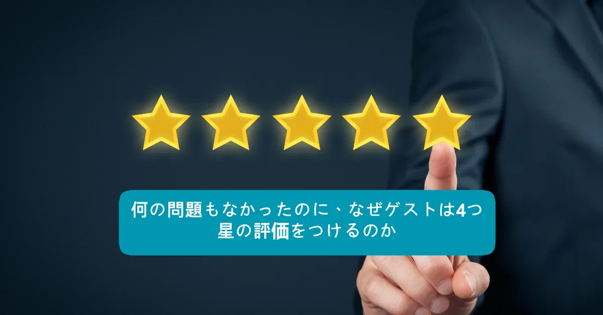 ゲストが4つ星の評価をつける理由