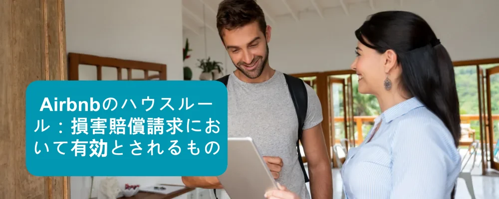 Airbnbのハウスルールに関する損害賠償請求