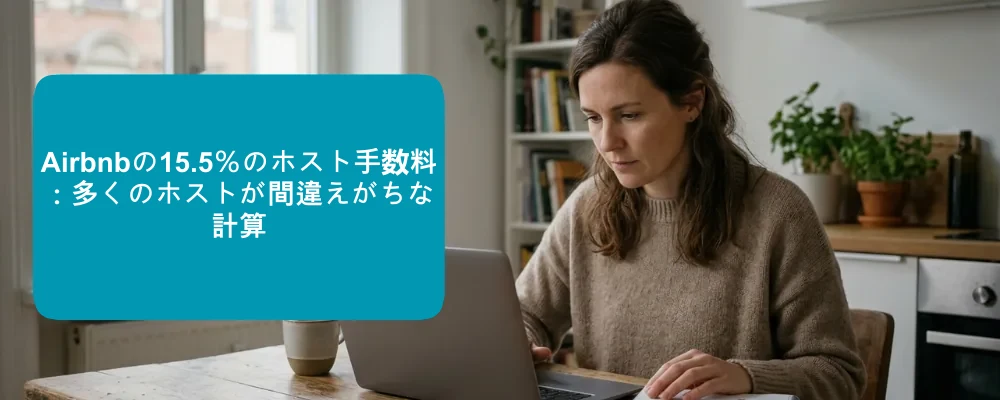Airbnbのホストが、ホストのみにかかる15.5％の手数料と新しい1泊あたりの料金を算出している